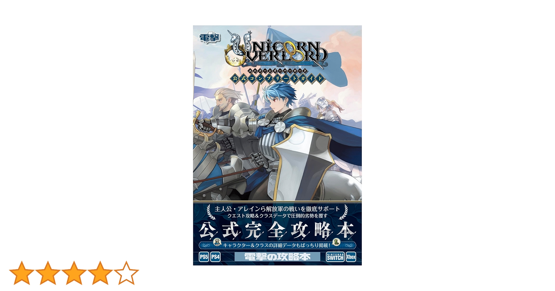 ユニコーンオーバーロード　Switch 限定版　攻略本付属 アトラス 【新品】Switch ユニコーンオーバーロード : アーク